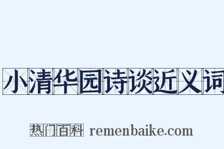 小清华园诗谈近义词是什么意思的图片